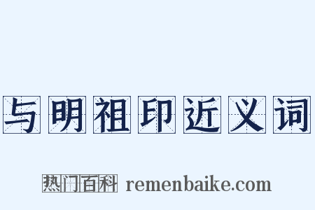 与明祖印近义词是什么意思的图片
